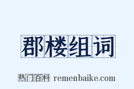 郡楼组词是什么意思的图片